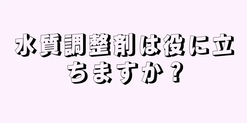 水質調整剤は役に立ちますか？