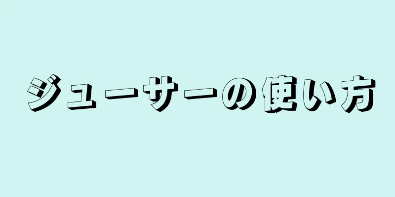 ジューサーの使い方