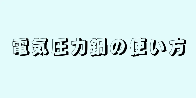 電気圧力鍋の使い方