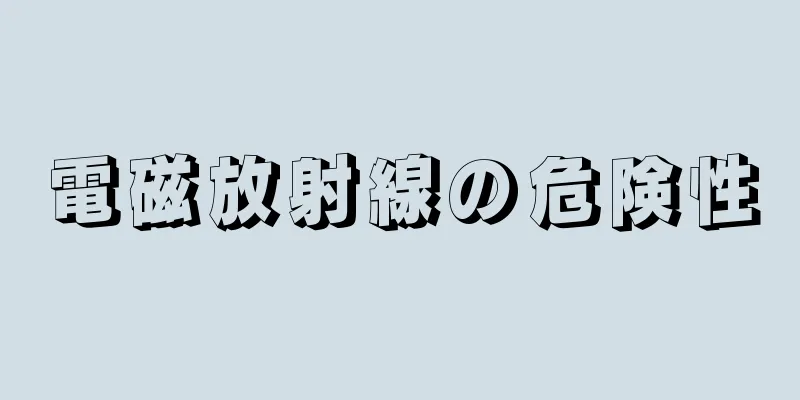 電磁放射線の危険性