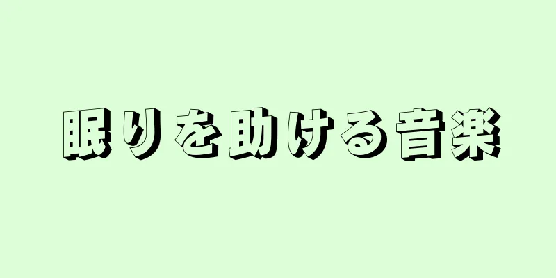 眠りを助ける音楽