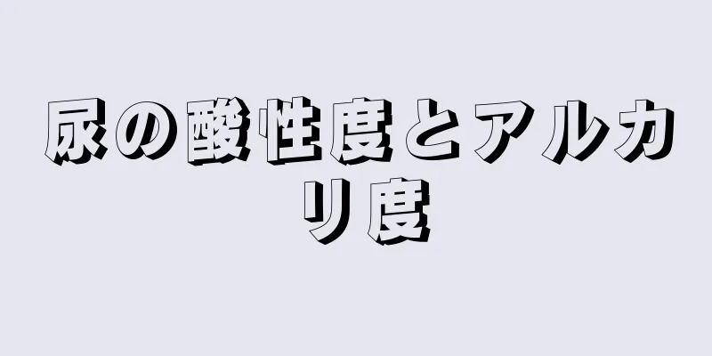 尿の酸性度とアルカリ度