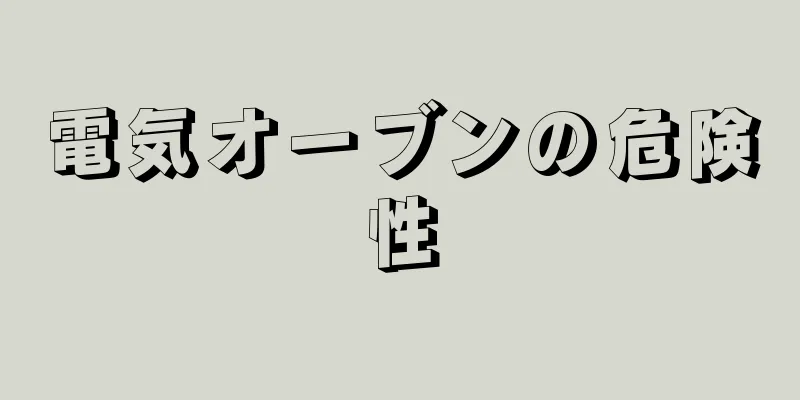 電気オーブンの危険性