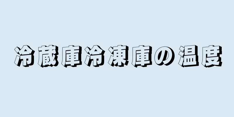 冷蔵庫冷凍庫の温度