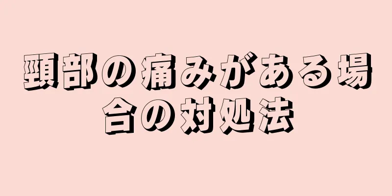 頸部の痛みがある場合の対処法