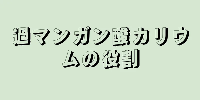 過マンガン酸カリウムの役割