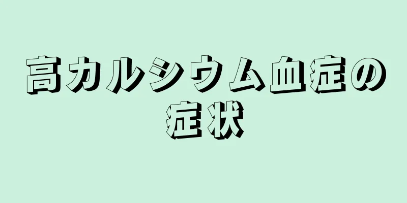 高カルシウム血症の症状