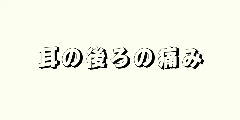 耳の後ろの痛み