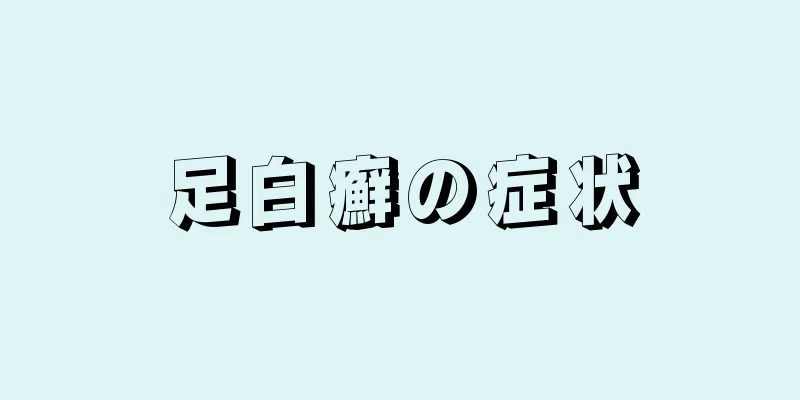 足白癬の症状