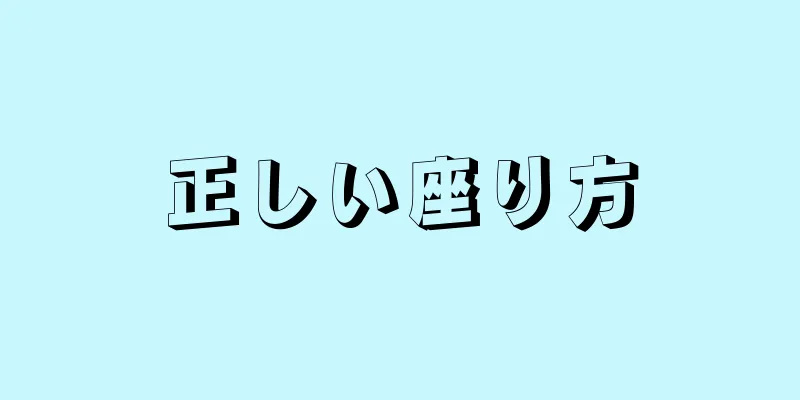 正しい座り方