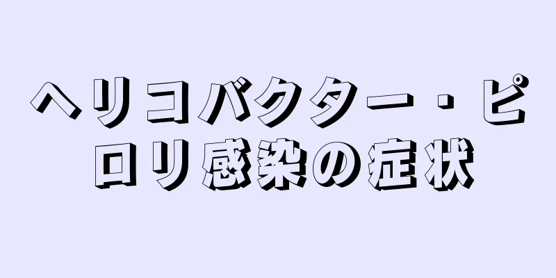 ヘリコバクター・ピロリ感染の症状