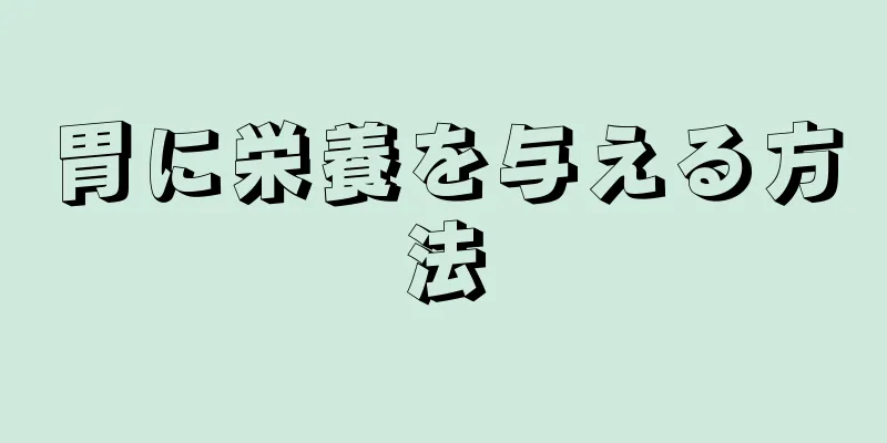 胃に栄養を与える方法