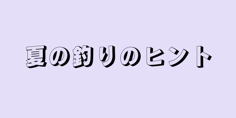 夏の釣りのヒント