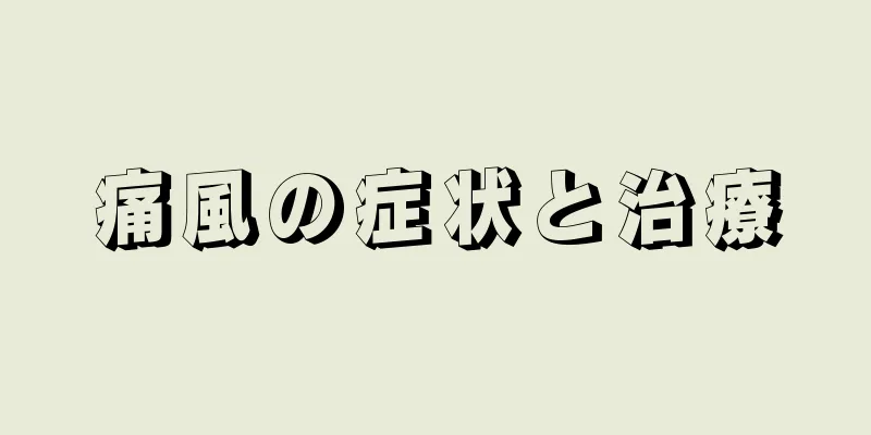 痛風の症状と治療