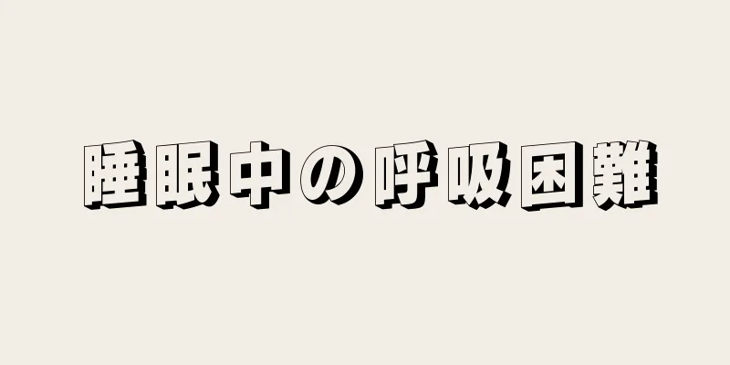 睡眠中の呼吸困難