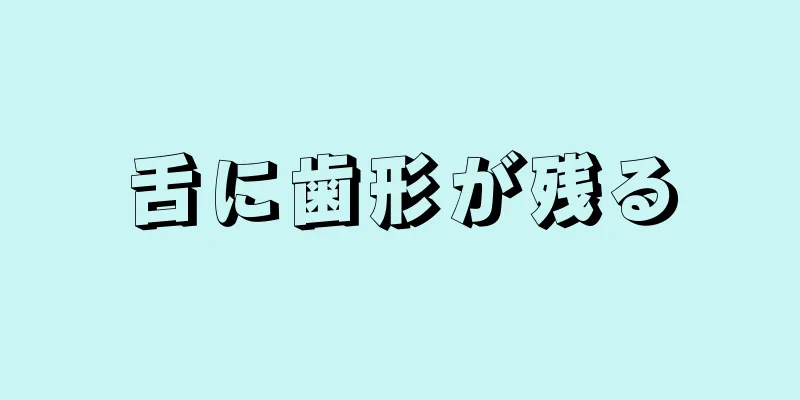 舌に歯形が残る