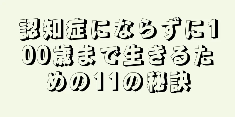 認知症にならずに100歳まで生きるための11の秘訣