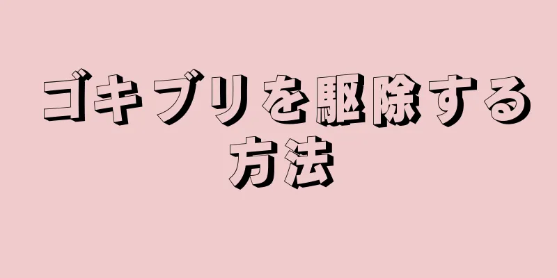 ゴキブリを駆除する方法