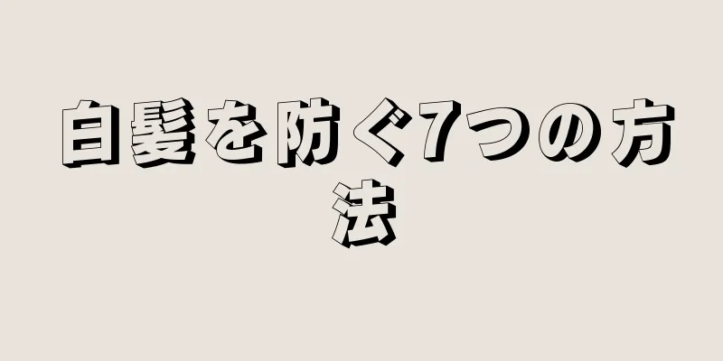 白髪を防ぐ7つの方法