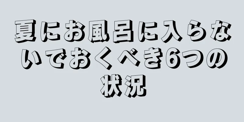 夏にお風呂に入らないでおくべき6つの状況