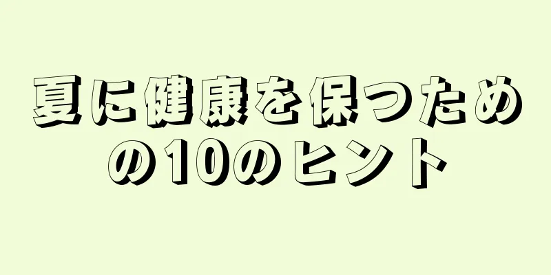 夏に健康を保つための10のヒント