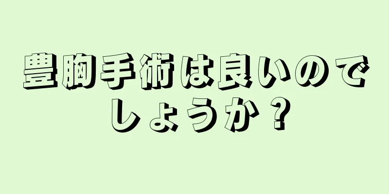 豊胸手術は良いのでしょうか？