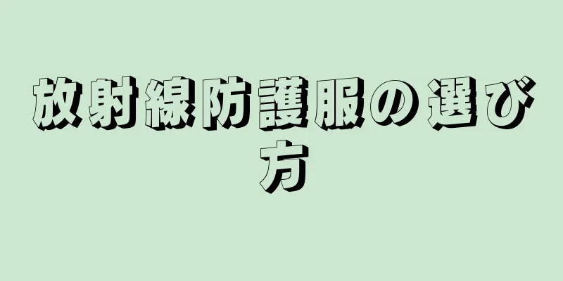 放射線防護服の選び方