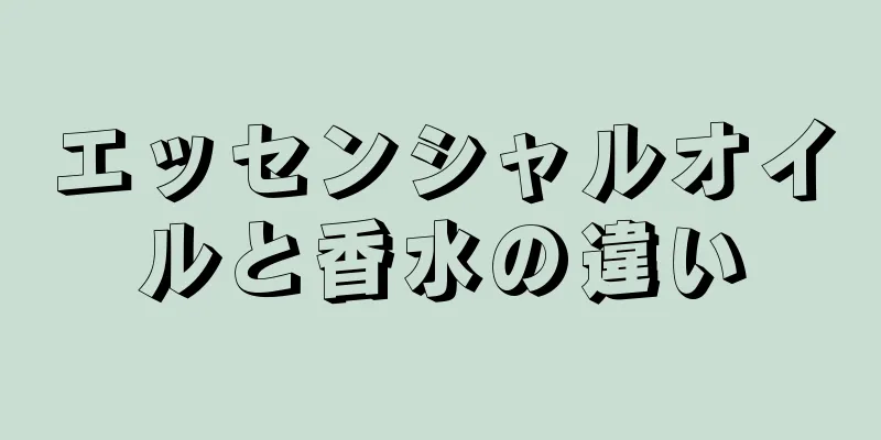 エッセンシャルオイルと香水の違い