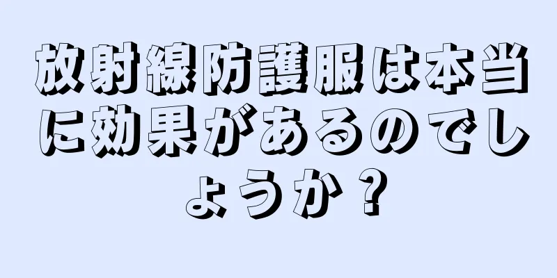 放射線防護服は本当に効果があるのでしょうか？