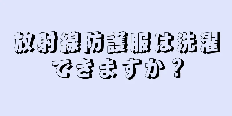 放射線防護服は洗濯できますか？