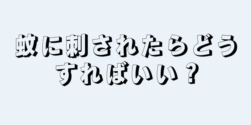 蚊に刺されたらどうすればいい？