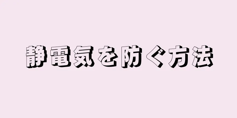 静電気を防ぐ方法