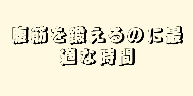 腹筋を鍛えるのに最適な時間