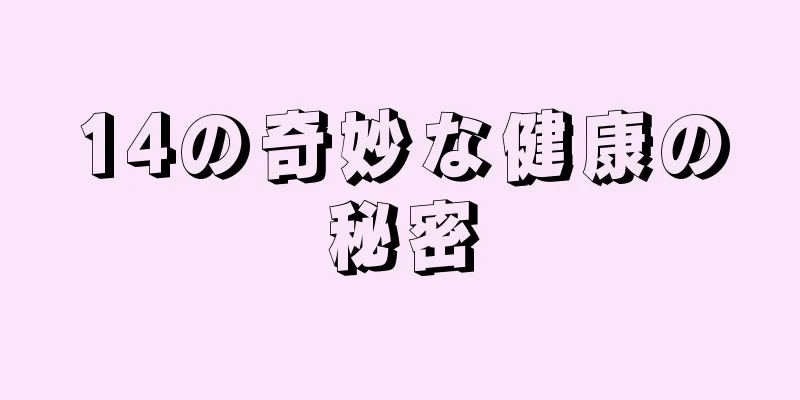 14の奇妙な健康の秘密