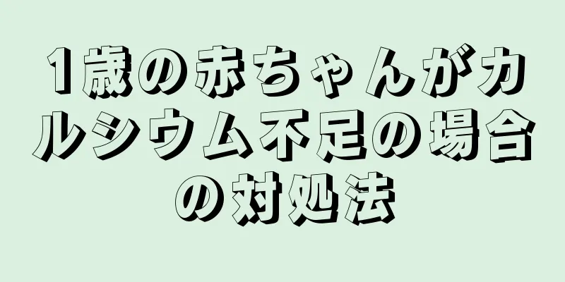 1歳の赤ちゃんがカルシウム不足の場合の対処法