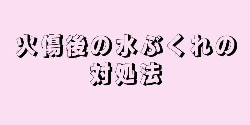 火傷後の水ぶくれの対処法