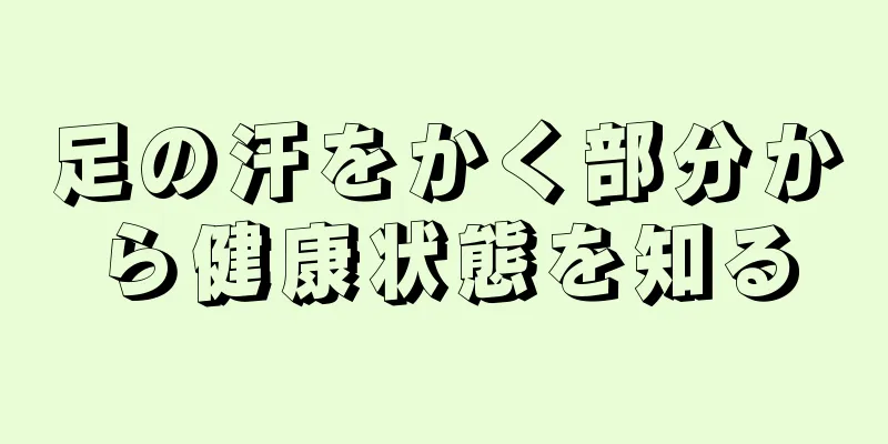 足の汗をかく部分から健康状態を知る