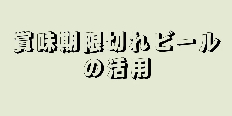 賞味期限切れビールの活用