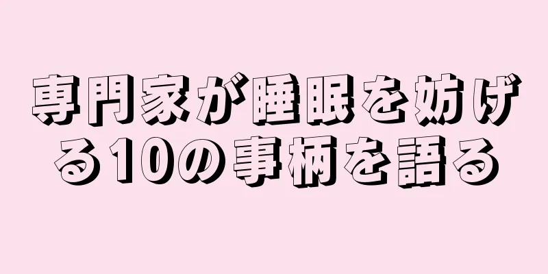 専門家が睡眠を妨げる10の事柄を語る