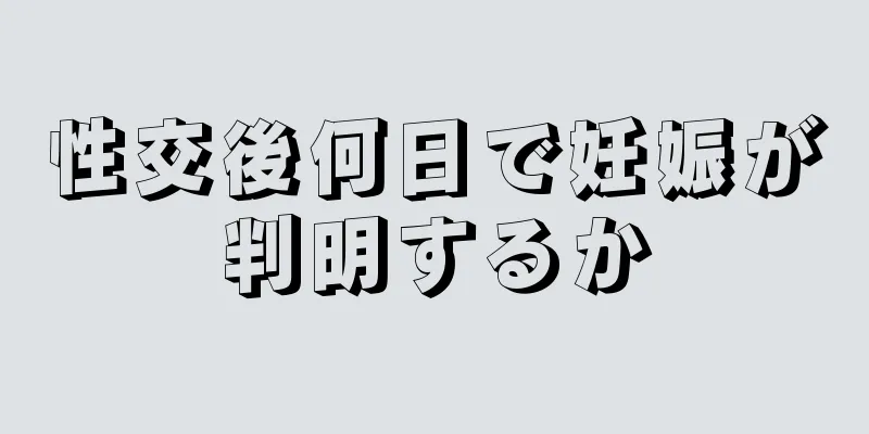 性交後何日で妊娠が判明するか