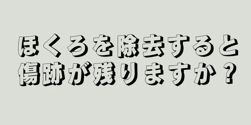 ほくろを除去すると傷跡が残りますか？