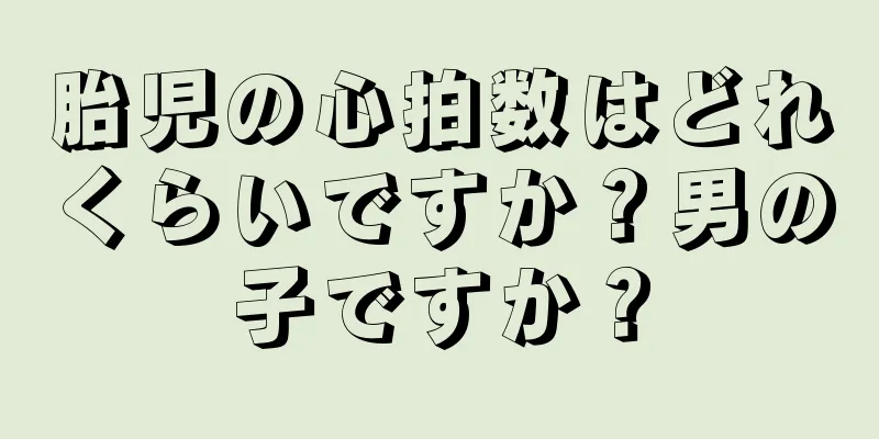 胎児の心拍数はどれくらいですか？男の子ですか？