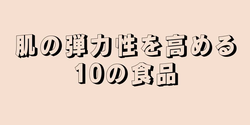 肌の弾力性を高める10の食品