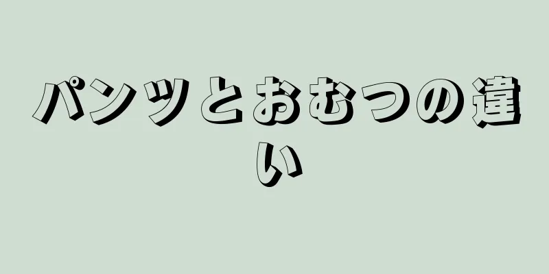 パンツとおむつの違い