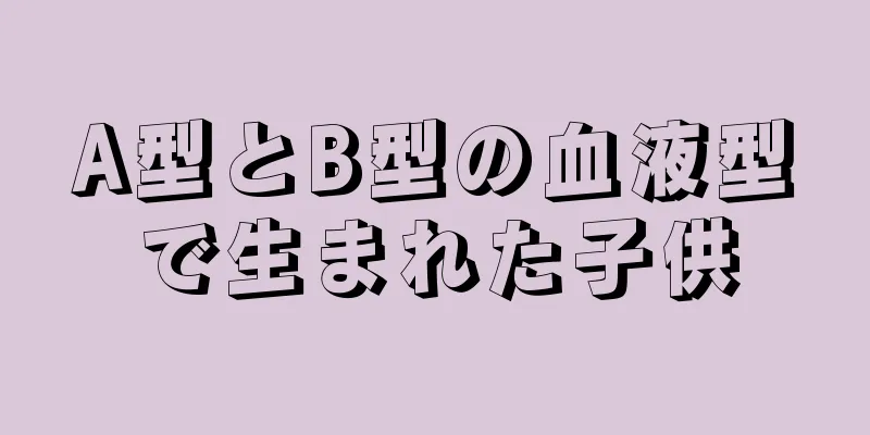 A型とB型の血液型で生まれた子供