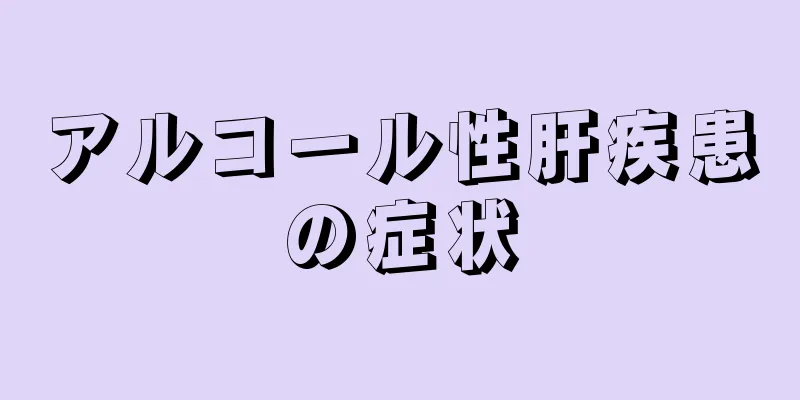 アルコール性肝疾患の症状