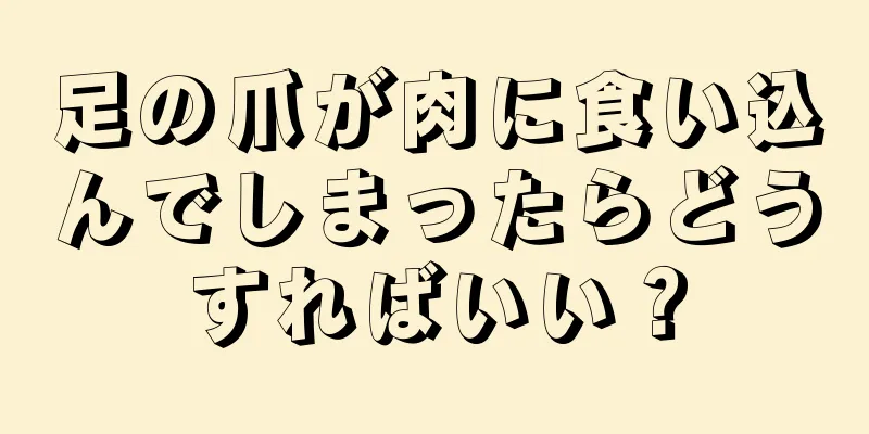 足の爪が肉に食い込んでしまったらどうすればいい？