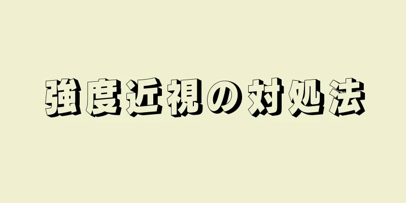 強度近視の対処法