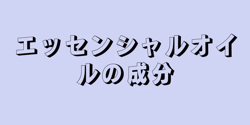 エッセンシャルオイルの成分