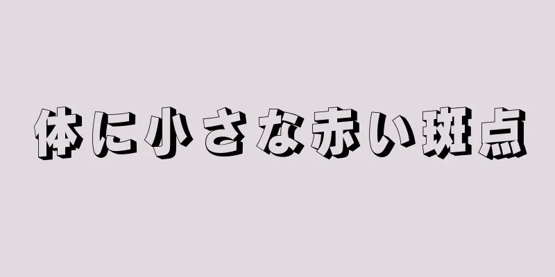 体に小さな赤い斑点